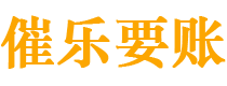 文山债务追讨催收公司